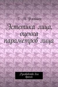 Эстетика лица, оценка параметров лица. Руководство для врачей