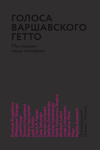 Голоса Варшавского гетто. Мы пишем нашу историю