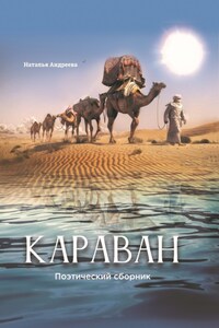 Караван. Поэтический сборник