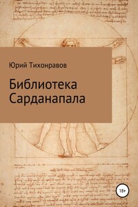 Библиотека Сарданапала