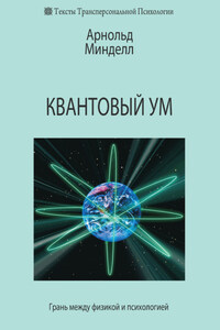 Квантовый ум. Грань между физикой и психологией