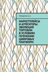 Маркетплейсы и агрегаторы: эволюция торговли в условиях гегемонии цифровых платформ