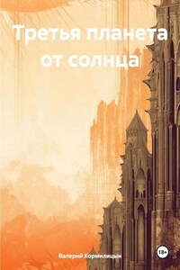 Третья планета от солнца