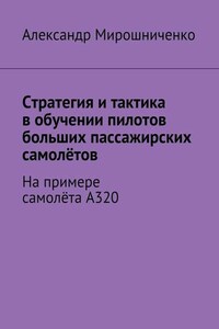 Стратегия и тактика в обучении пилотов больших пассажирских самолётов. На примере самолёта А320