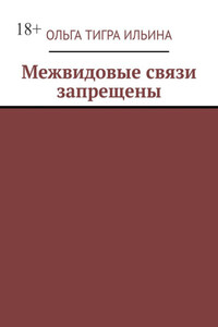 Межвидовые связи запрещены