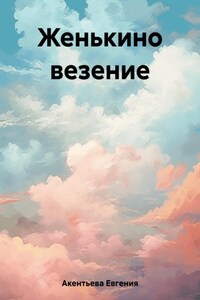 Женькино везение