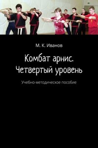 Комбат арнис. Четвертый уровень. Учебно-методическое пособие