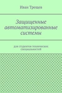 Защищенные автоматизированные системы. Для студентов технических специальностей