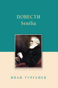 Повести. Senilia