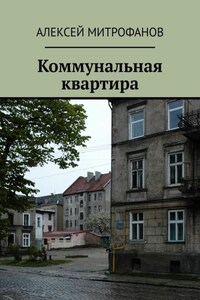 Коммунальная квартира