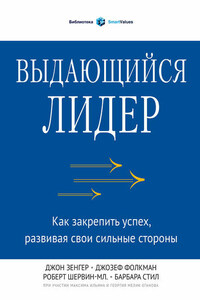 Выдающийся лидер. Как закрепить успех, развивая свои сильные стороны