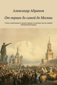 От окраин до самой до Москвы. Стихи, написанные в разное время и в разных местах нашей необъятной Родины