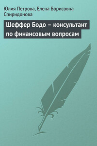 Шеффер Бодо – консультант по финансовым вопросам