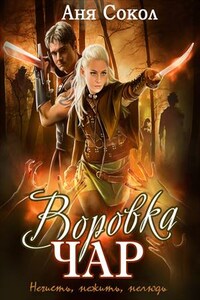 Воровка чар. Нечисть, нежить, нелюдь