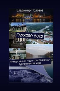 Глухово 2022. Иммерсивный гид и краеведческо-туристическая игра