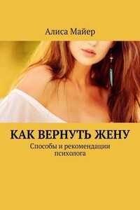 Как вернуть жену. Способы и рекомендации психолога