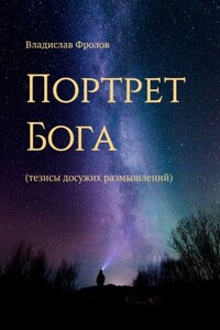 Портрет Бога. Тезисы досужих размышлений