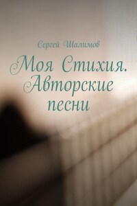 Моя Стихия. Авторские песни