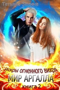 Искры огненного вихря. Книга 2 "Мир Аргалла"