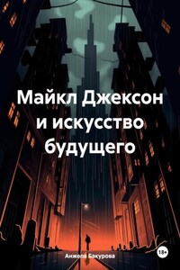 Майкл Джексон и искусство будущего