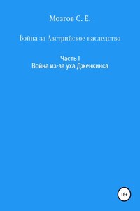 Война за Австрийское наследство. Часть 1. Война из-за Уха Дженкинса