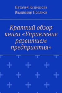 Краткий обзор книги «Управление развитием предприятия»