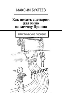 Как писать сценарии для кино по методу Проппа. Практическое пособие