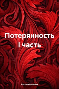 Потерянность I часть