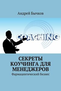 Секреты коучинга для менеджеров. Фармацевтический бизнес