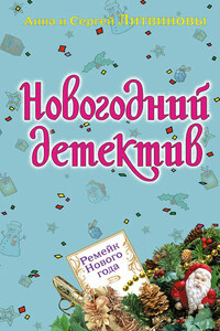 Ремейк Нового года (сборник)