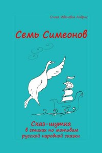 Семь Симеонов. Сказ-шутка в стихах по мотивам русской народной сказки