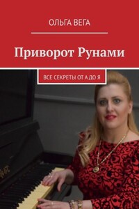 Приворот Рунами. Все секреты от А до Я