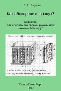 Как обезвредить воздух?