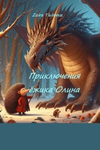 Приключения ёжика Олина. Как я стал самостоятельным