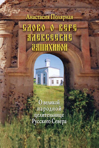 Слово о Вере Алексеевне Зашихиной. О великой народной целительнице Русского Севера