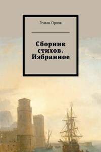 Сборник стихов. Избранное