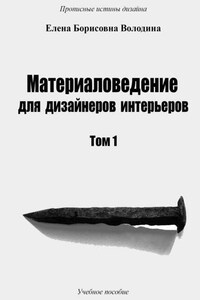 Материаловедение для дизайнеров интерьеров. Том 1