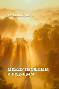 Между прошлым и будущим