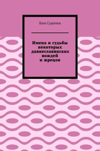 Имена и судьбы некоторых давнеславянских вождей и жрецов