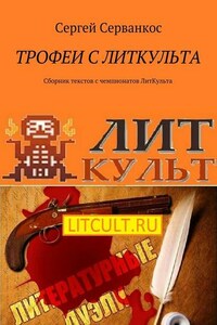 Трофеи с ЛитКульта. Сборник текстов с чемпионатов ЛитКульта