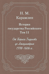 История государства Российского. Том 11. От Бориса Годунова до Лжедмитрия. 1598-1606 гг.