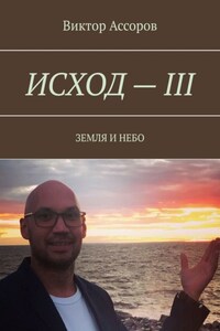 Исход – III. Земля и небо