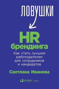 Ловушки HR-брендинга. Как стать лучшим работодателем для сотрудников и кандидатов