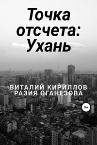 Точка отсчета: Ухань