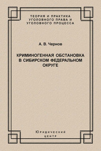 Криминогенная обстановка в Сибирском федеральном округе