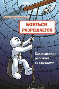 Бояться разрешается. Как психолог работает со страхами