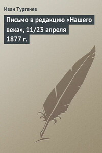 Письмо в редакцию «Нашего века», 11/23 апреля 1877 г.