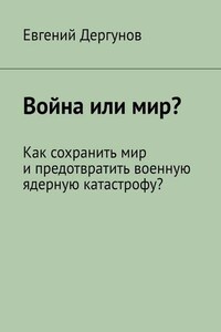 Война или мир? Как сохранить мир и предотвратить военную ядерную катастрофу?