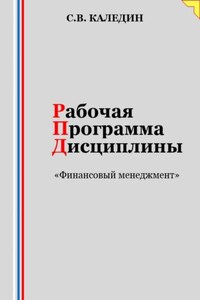 Рабочая программа дисциплины «Финансовый менеджмент»