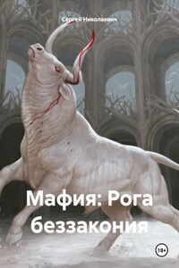 Мафия: Рога беззакония